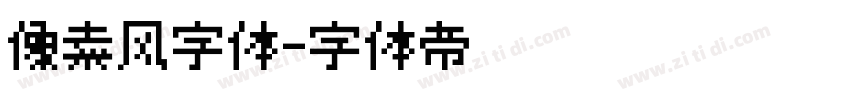 像素风字体字体转换