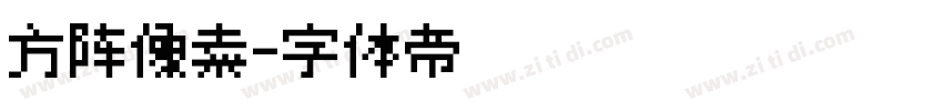 方阵像素字体转换