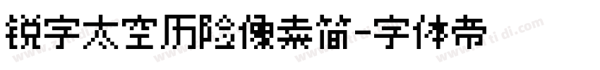 锐字太空历险像素简字体转换