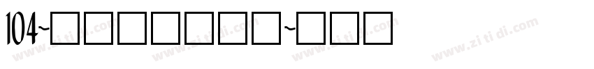 104-上首鸿志手写体字体转换