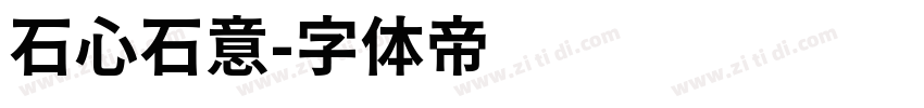 石心石意字体转换