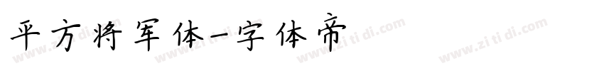 平方将军体字体转换