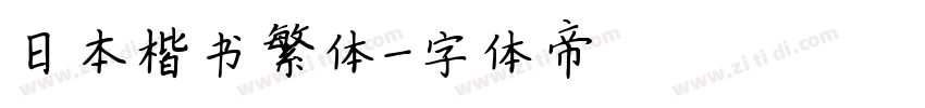 日本楷书繁体字体转换