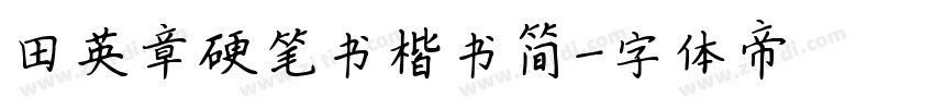 田英章硬笔书楷书简字体转换