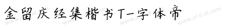 金留庆经集楷书T字体转换