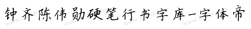 钟齐陈伟勋硬笔行书字库字体转换