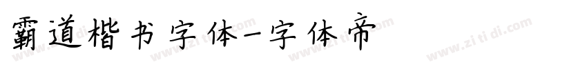 霸道楷书字体字体转换