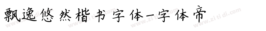 飘逸悠然楷书字体字体转换