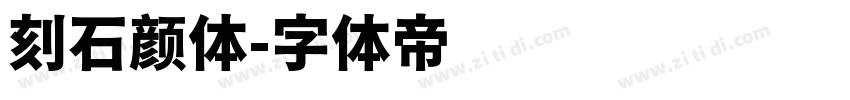 刻石颜体字体转换