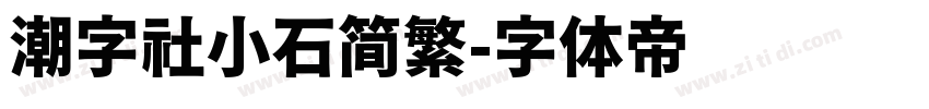 潮字社小石简繁字体转换