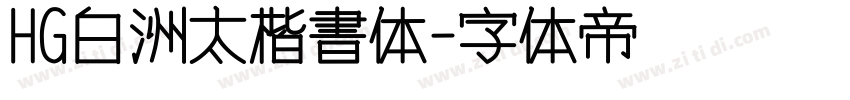 HG白洲太楷書体字体转换