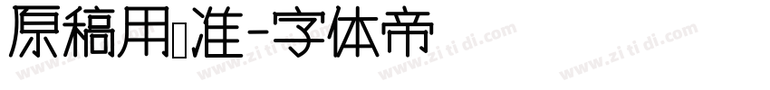 原稿用标准字体转换