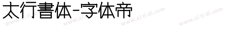 太行書体字体转换