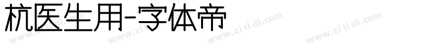 杭医生用字体转换