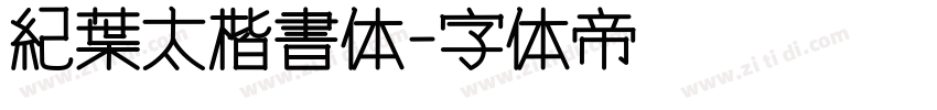 紀葉太楷書体字体转换