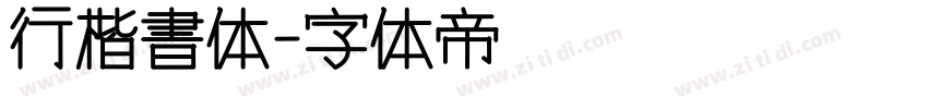 行楷書体字体转换