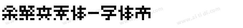 余繁真素体字体转换