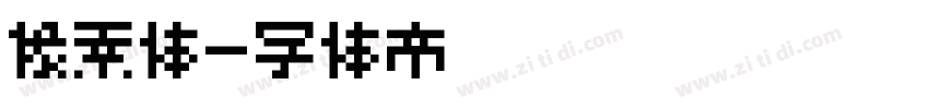 像素体字体转换