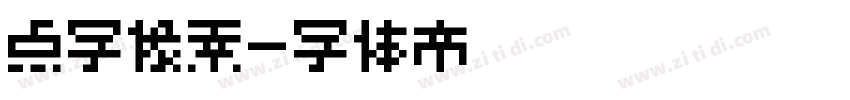 点字像素字体转换