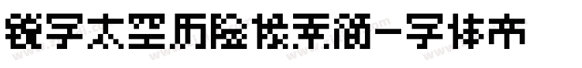 锐字太空历险像素简字体转换