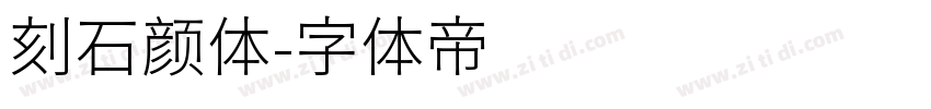 刻石颜体字体转换