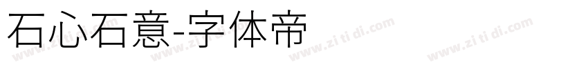 石心石意字体转换