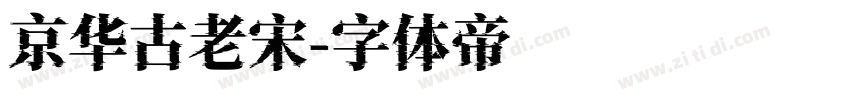 京华古老宋字体转换