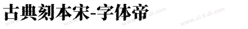 古典刻本宋字体转换