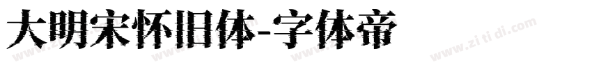 大明宋怀旧体字体转换