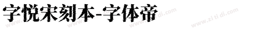 字悦宋刻本字体转换