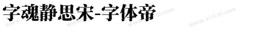 字魂静思宋字体转换