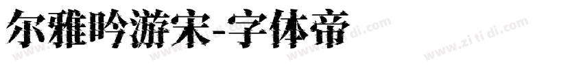 尔雅吟游宋字体转换