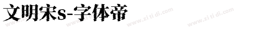 文明宋s字体转换