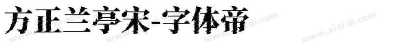 方正兰亭宋字体转换