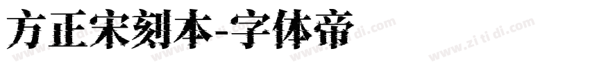 方正宋刻本字体转换