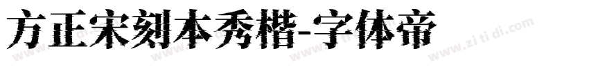 方正宋刻本秀楷字体转换