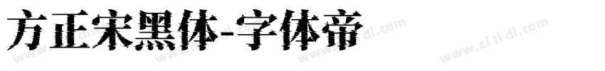 方正宋黑体字体转换