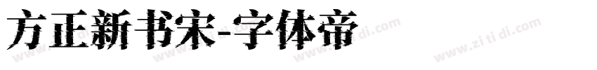 方正新书宋字体转换