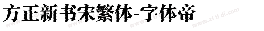 方正新书宋繁体字体转换