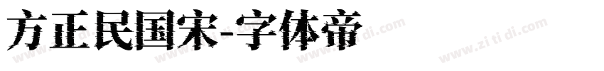 方正民国宋字体转换