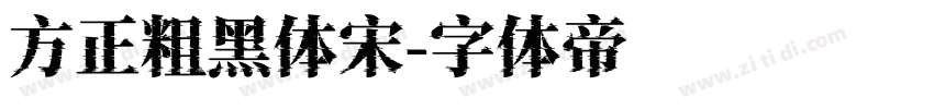 方正粗黑体宋字体转换