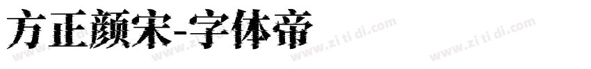 方正颜宋字体转换