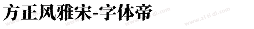 方正风雅宋字体转换