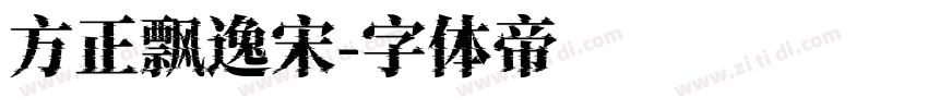 方正飘逸宋字体转换