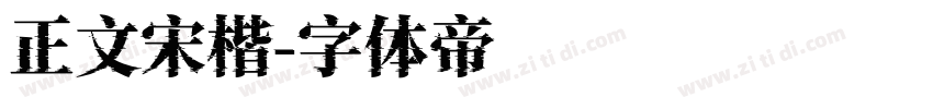 正文宋楷字体转换