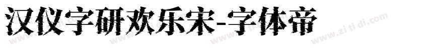 汉仪字研欢乐宋字体转换