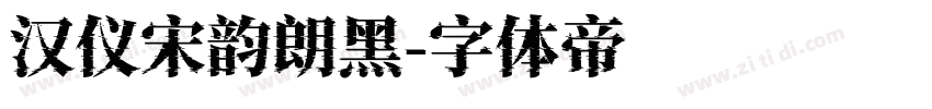 汉仪宋韵朗黑字体转换