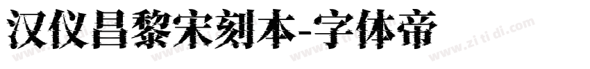 汉仪昌黎宋刻本字体转换