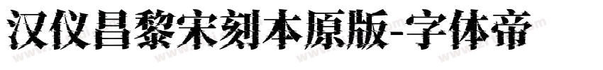 汉仪昌黎宋刻本原版字体转换