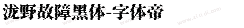 泷野故障黑体字体转换